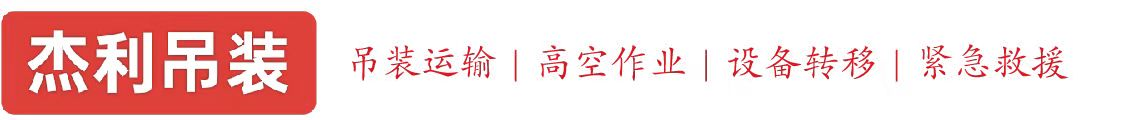 济南燕利吊装